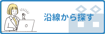 沿線検索