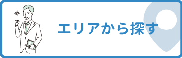 エリア検索