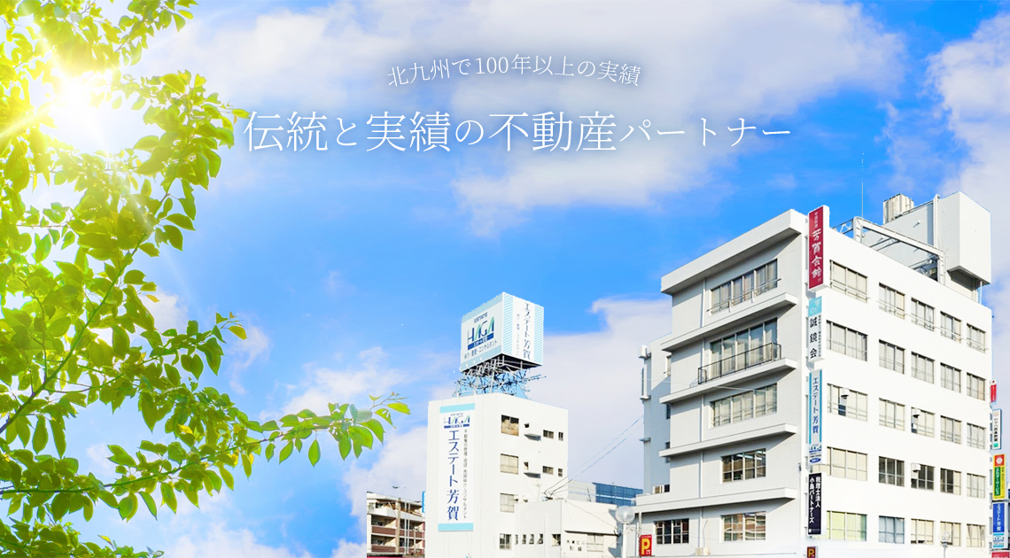 伝統と実績の不動産パートナー 北九州で100年以上の実績