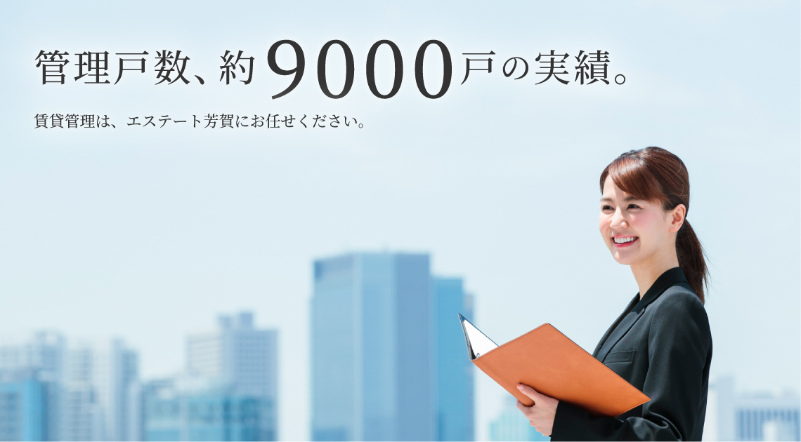 賃貸管理約9000戸。賃貸管理はお任せください。