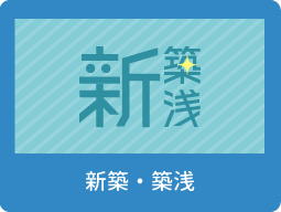 築浅物件