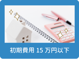 初期費用１５万円以内（賃貸）