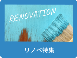 リノベ特集