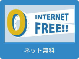 インターネット無料（賃貸）