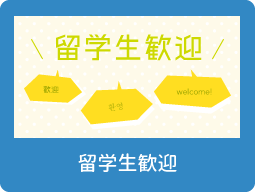 留学生歓迎（賃貸）