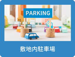 敷地内駐車場（賃貸）　