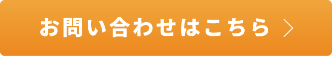 お問い合わせはこちら