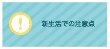 新生活での注意点