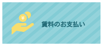 賃料のお支払い