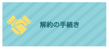 解約の手続き