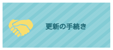 更新の手続き 