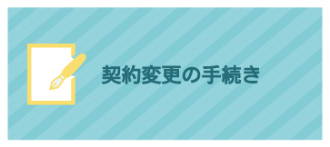 契約変更の手続き